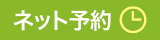 WEB予約