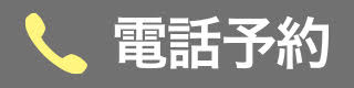 電話予約